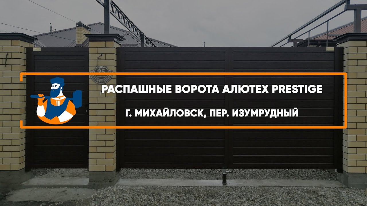 Embedded thumbnail for Ворота, Автоматика, Калитки Въездные Распашные с калиткой – Михайловск пер. Изумрудный